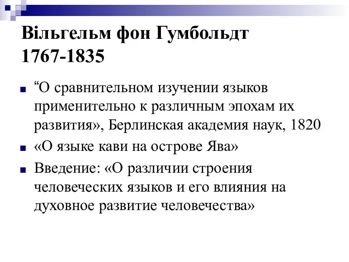 Вільгельм фон Гумбольдт 1767-1835 “О сравнительном изучении языков применительно к