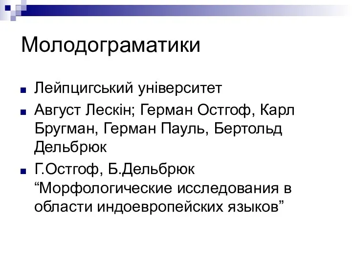 Молодограматики Лейпцигський університет Август Лескін; Герман Остгоф, Карл Бругман, Герман