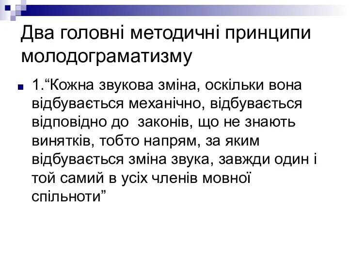 Два головні методичні принципи молодограматизму 1.“Кожна звукова зміна, оскільки вона