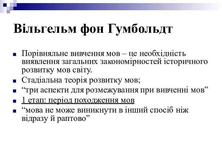 Вільгельм фон Гумбольдт Порівняльне вивчення мов – це необхідність виявлення