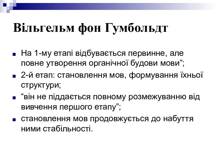 Вільгельм фон Гумбольдт На 1-му етапі відбувається первинне, але повне