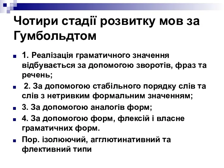 Чотири стадії розвитку мов за Гумбольдтом 1. Реалізація граматичного значення