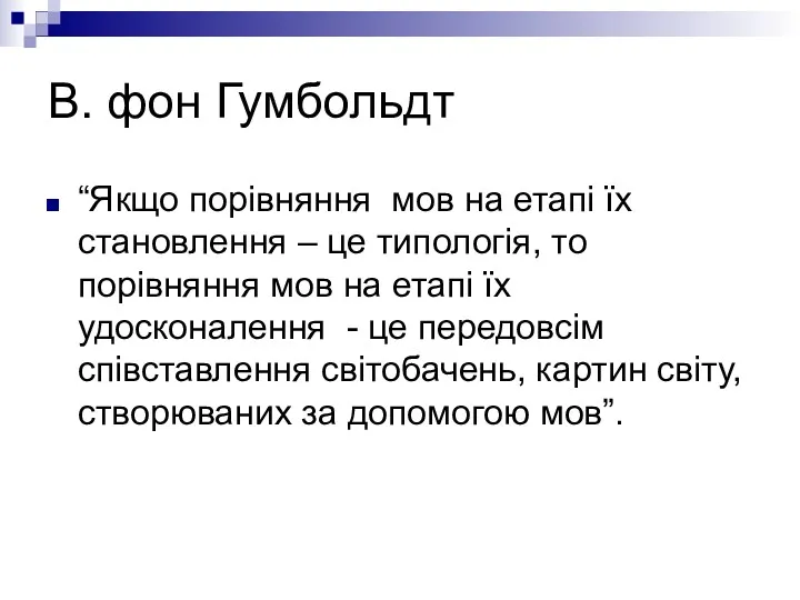 В. фон Гумбольдт “Якщо порівняння мов на етапі їх становлення