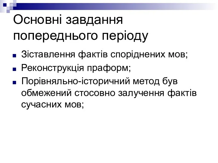 Основні завдання попереднього періоду Зіставлення фактів споріднених мов; Реконструкція праформ;