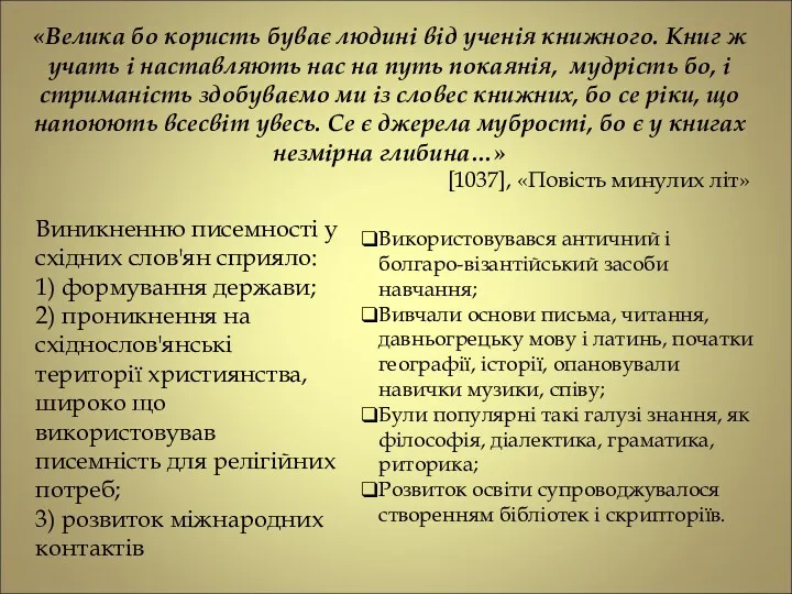 «Велика бо користь буває людині від ученія книжного. Книг ж