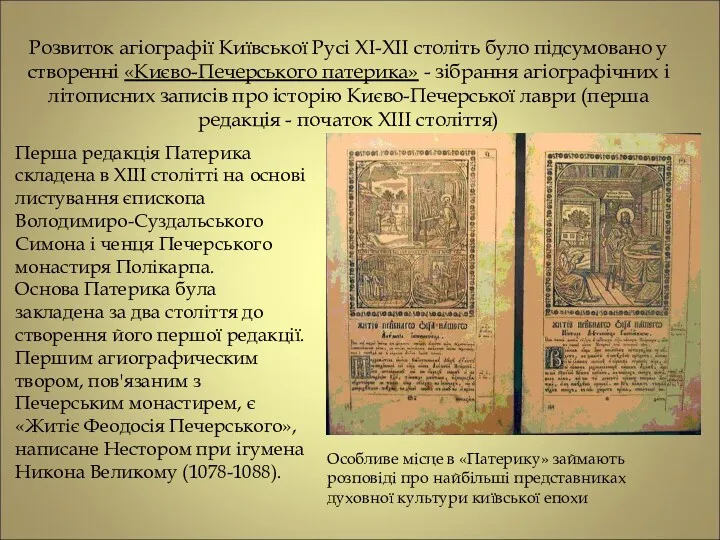 Розвиток агіографії Київської Русі XI-XII століть було підсумовано у створенні