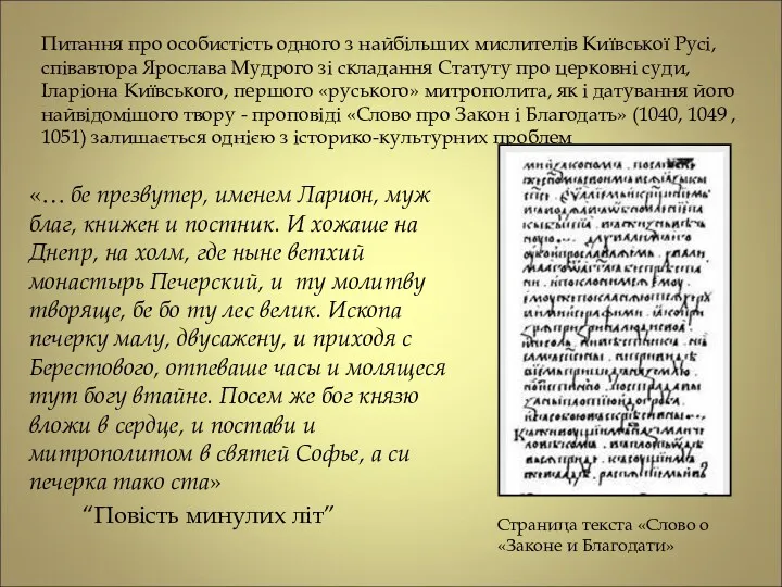 Питання про особистість одного з найбільших мислителів Київської Русі, співавтора