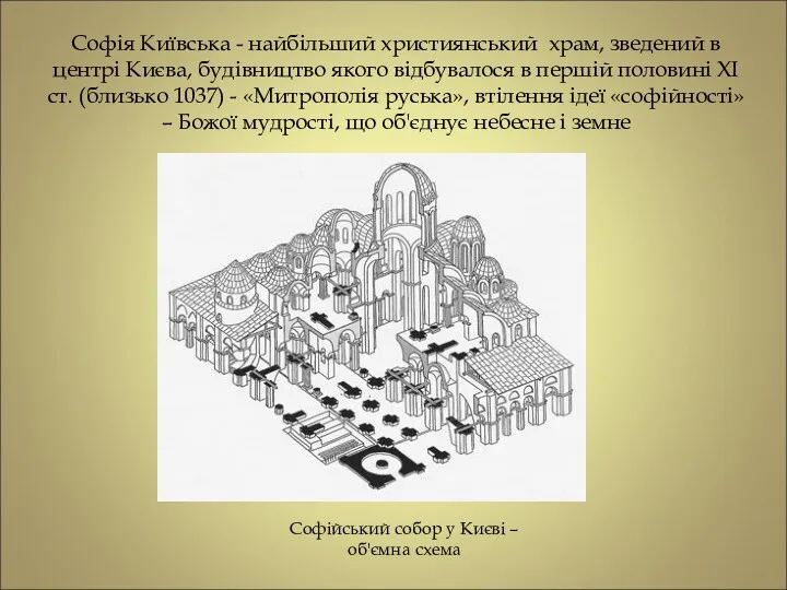 Софія Київська - найбільший християнський храм, зведений в центрі Києва,