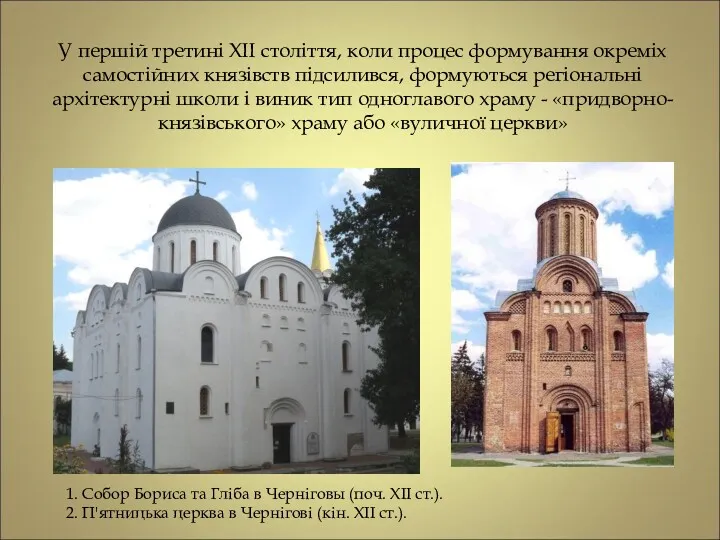 У першій третині XII століття, коли процес формування окреміх самостійних