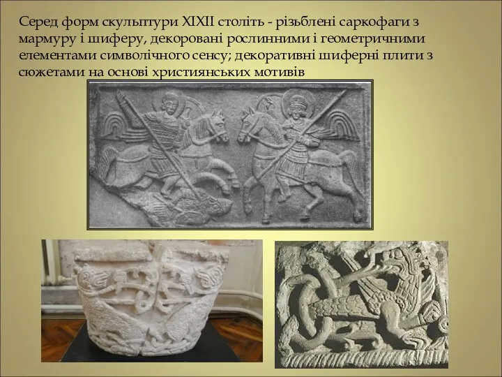 Серед форм скульптури XIXII століть - різьблені саркофаги з мармуру