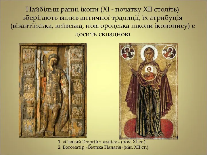 Найбільш ранні ікони (XI - початку XII століть) зберігають вплив