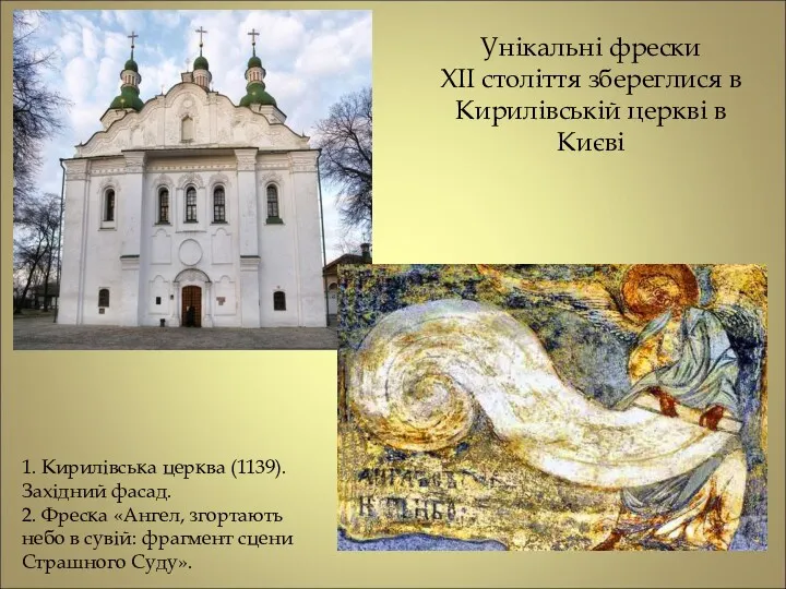 Унікальні фрески XII століття збереглися в Кирилівській церкві в Києві