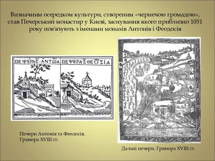 Визначним осередком культури, створеним «чернечою громадою», став Печерський монастир у