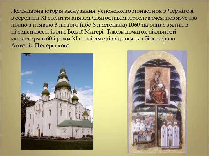 Легендарна історія заснування Успенського монастиря в Чернігові в середині XI