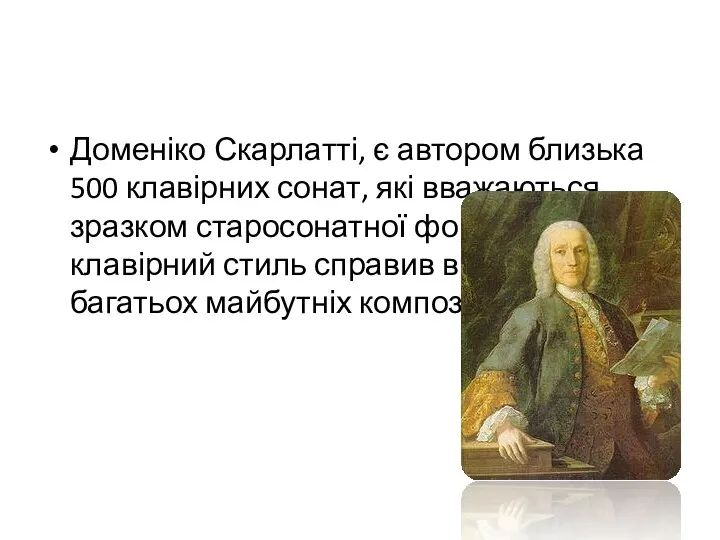 Доменіко Скарлатті, є автором близька 500 клавірних сонат, які вважаються зразком старосонатної форми.