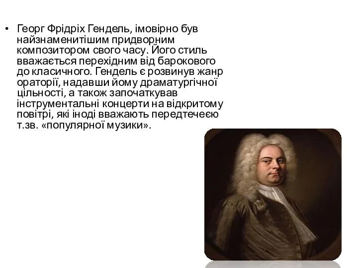 Георг Фрідріх Гендель, імовірно був найзнаменитішим придворним композитором свого часу. Його стиль вважається