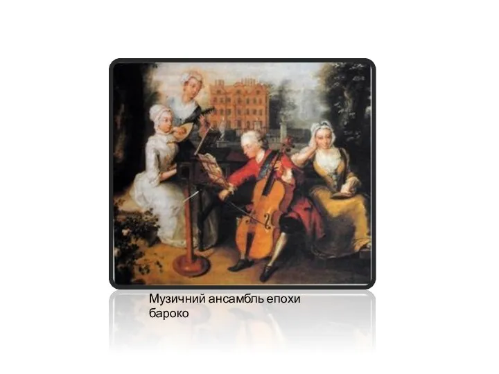 Музичний ансамбль епохи бароко