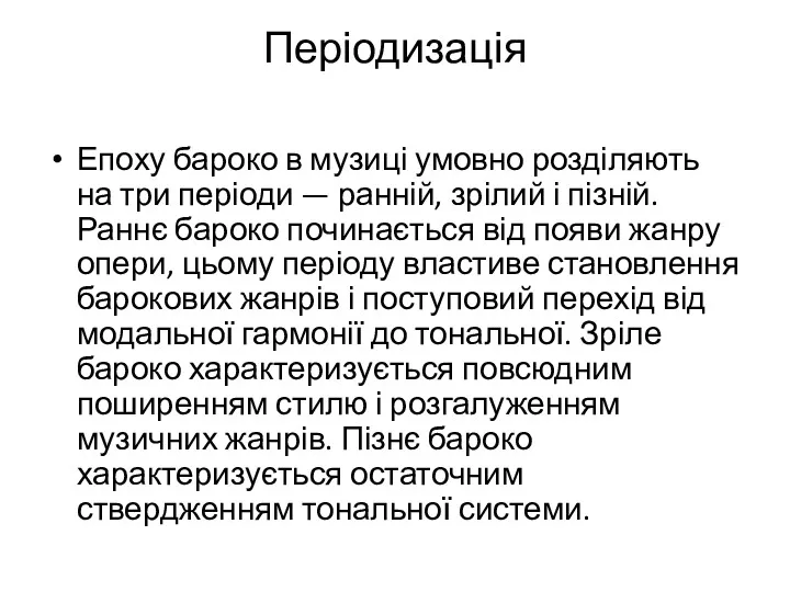 Періодизація Епоху бароко в музиці умовно розділяють на три періоди — ранній, зрілий