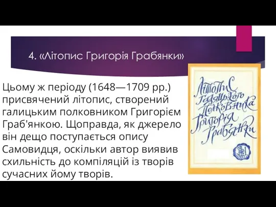 4. «Літопис Григорія Грабянки» Цьому ж періоду (1648—1709 pp.) присвячений