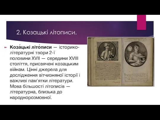 2. Козацькі літописи. Коза́цькі літо́писи — історико-літературні твори 2-ї половини