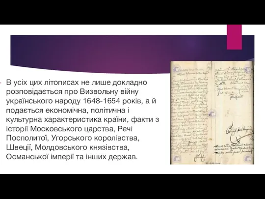 В усіх цих літописах не лише докладно розповідається про Визвольну