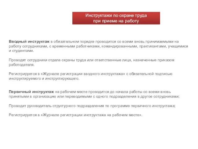 Инструктажи по охране труда при приеме на работу Вводный инструктаж