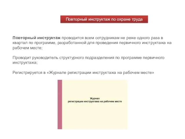 Повторный инструктаж проводится всем сотрудникам не реже одного раза в