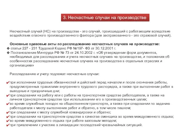 3. Несчастные случаи на производстве Несчастный случай (НС) на производстве