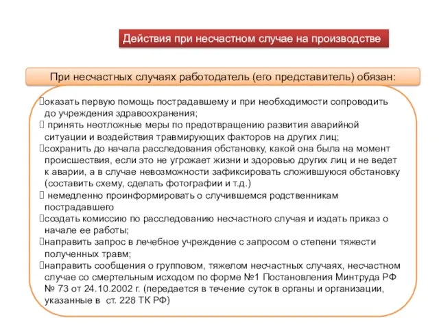 Действия при несчастном случае на производстве При несчастных случаях работодатель