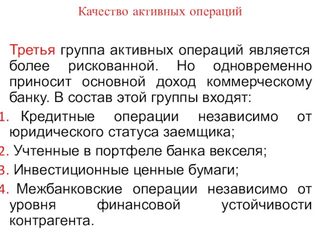 Качество активных операций Третья группа активных операций является более рискованной. Но одновременно приносит