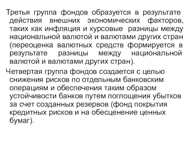 Третья группа фондов образуется в результате действия внешних экономических факторов,