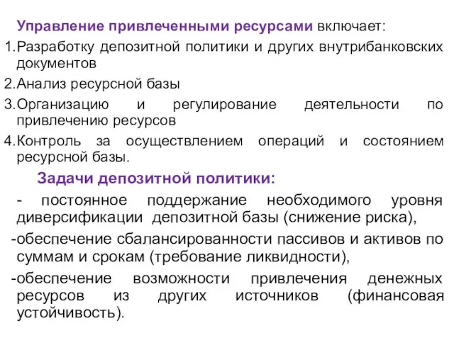 Управление привлеченными ресурсами включает: Разработку депозитной политики и других внутрибанковских