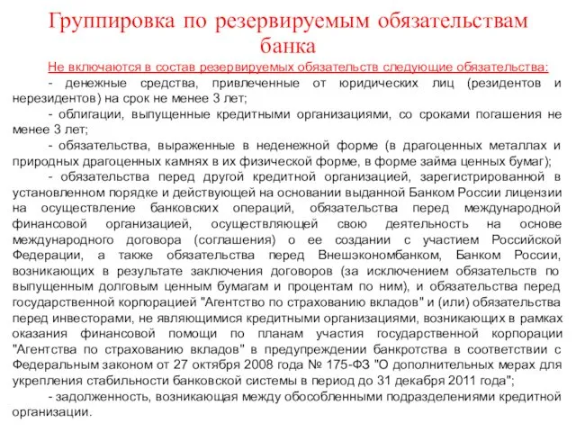 Группировка по резервируемым обязательствам банка Не включаются в состав резервируемых обязательств следующие обязательства: