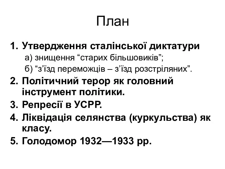 План Утвердження сталінської диктатури а) знищення “старих більшовиків”; б) “з’їзд