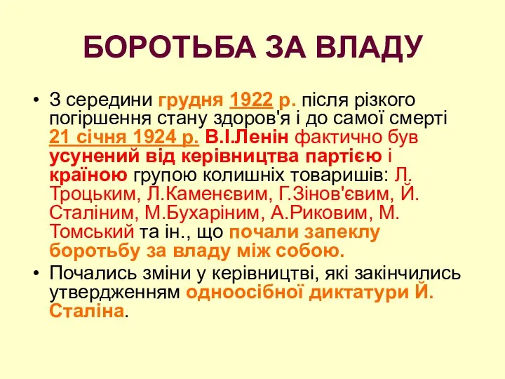 БОРОТЬБА ЗА ВЛАДУ З середини грудня 1922 р. після різкого