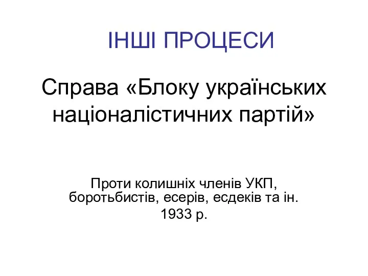 Справа «Блоку українських націоналістичних партій» Проти колишніх членів УКП, боротьбистів,