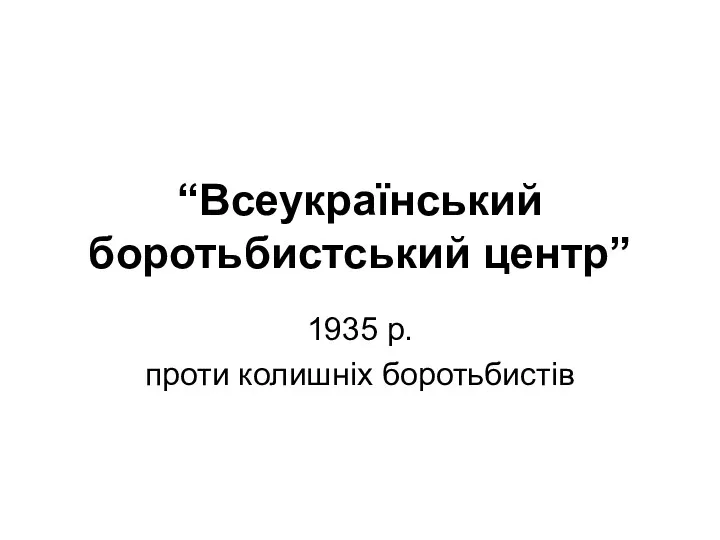 “Всеукраїнський боротьбистський центр” 1935 р. проти колишніх боротьбистів