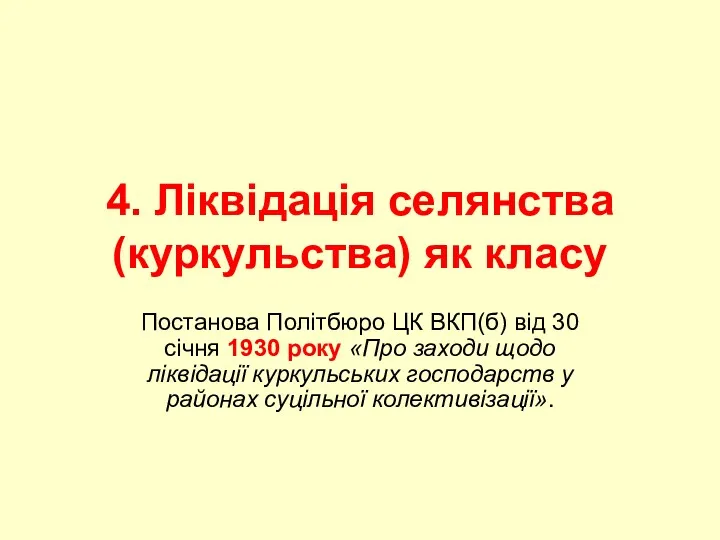 4. Ліквідація селянства (куркульства) як класу Постанова Політбюро ЦК ВКП(б)