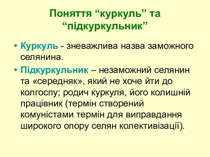 Поняття “куркуль” та “підкуркульник” Куркуль - зневажлива назва заможного селянина.