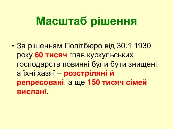 Масштаб рішення За рішенням Політбюро від 30.1.1930 року 60 тисяч