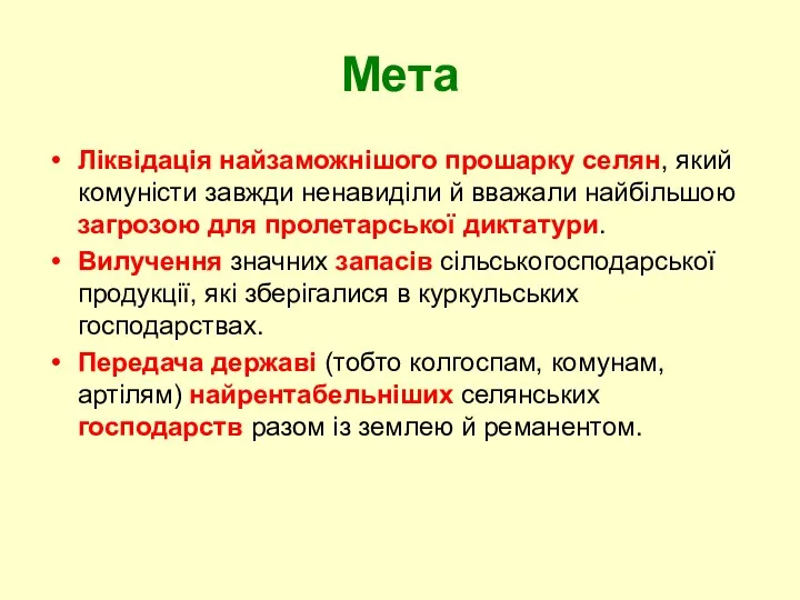 Мета Ліквідація найзаможнішого прошарку селян, який комуністи завжди ненавиділи й