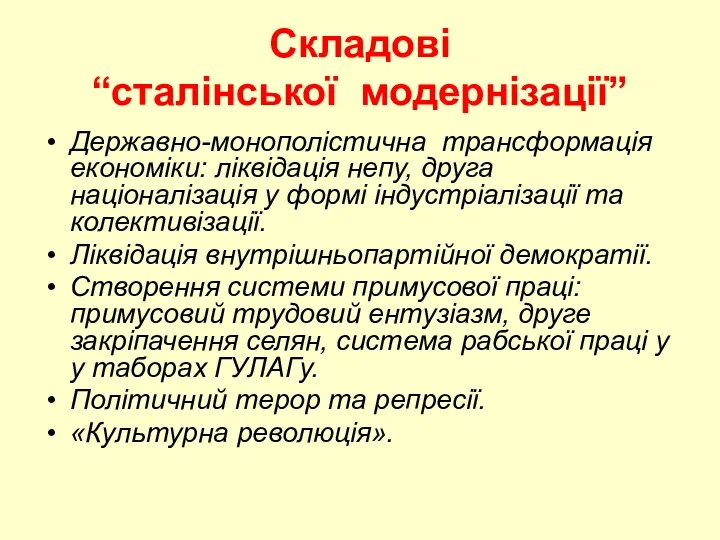 Складові “сталінської модернізації” Державно-монополістична трансформація економіки: ліквідація непу, друга націоналізація