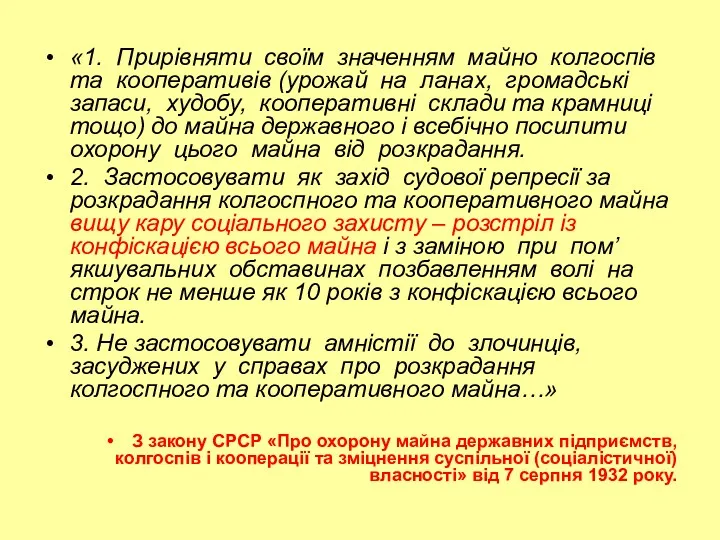 «1. Прирівняти своїм значенням майно колгоспів та кооперативів (урожай на