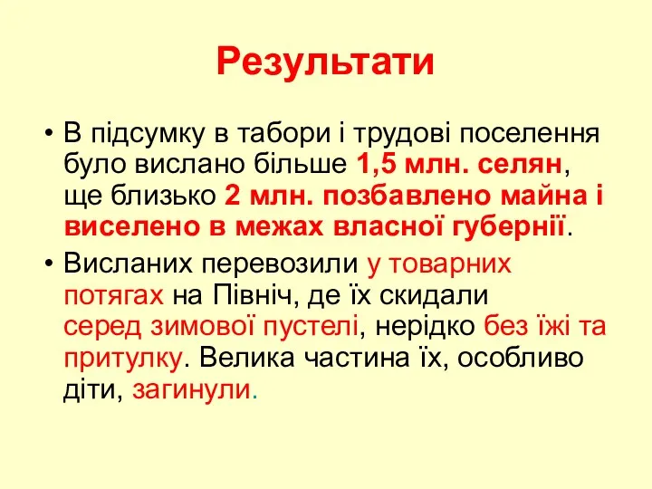 Результати В підсумку в табори і трудові поселення було вислано