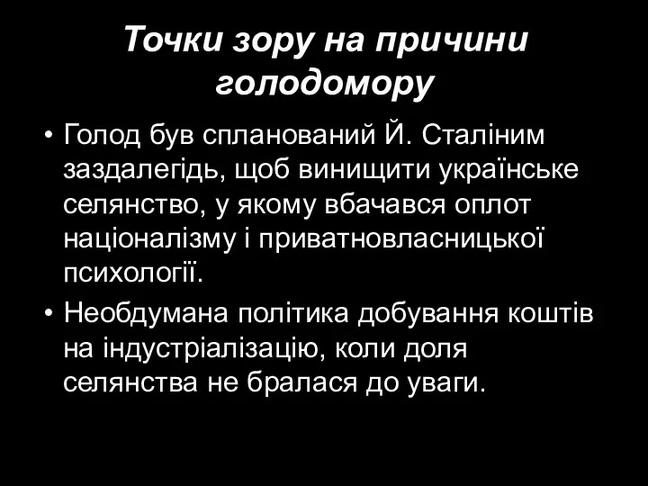 Точки зору на причини голодомору Голод був спланований Й. Сталіним