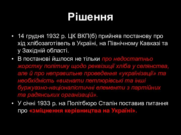 Рішення 14 грудня 1932 р. ЦК ВКП(б) прийняв постанову про