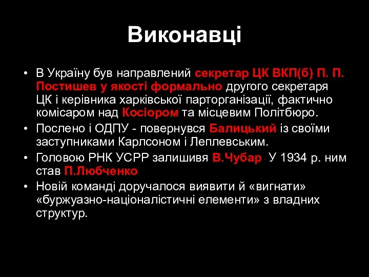 Виконавці В Україну був направлений секретар ЦК ВКП(б) П. П.