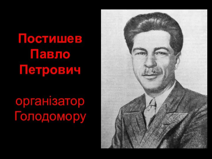 Постишев Павло Петрович організатор Голодомору