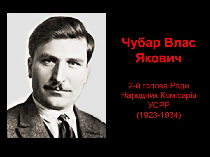 Чубар Влас Якович 2-й голова Ради Народних Комісарів УСРР (1923-1934)