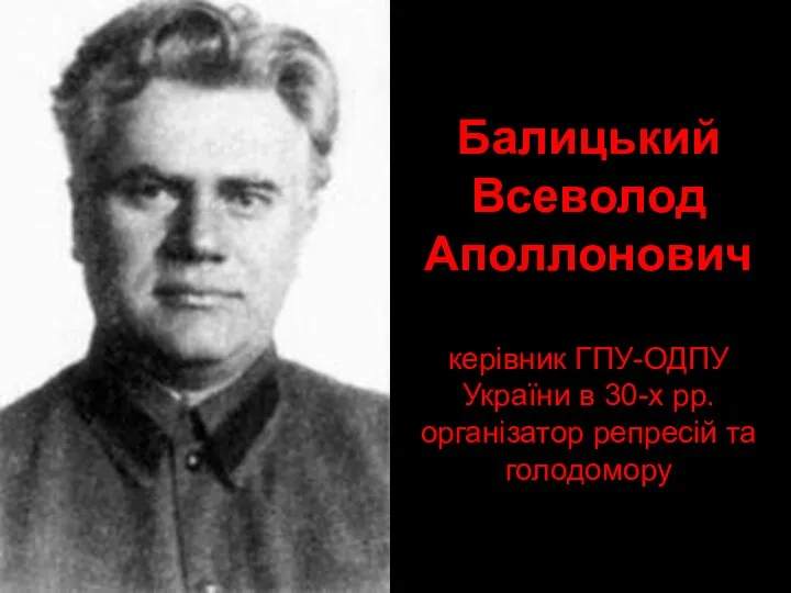 Балицький Всеволод Аполлонович керівник ГПУ-ОДПУ України в 30-х рр. організатор репресій та голодомору